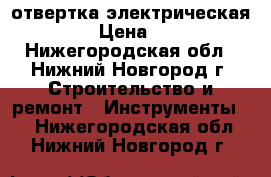 отвертка электрическая KLEVS › Цена ­ 5 000 - Нижегородская обл., Нижний Новгород г. Строительство и ремонт » Инструменты   . Нижегородская обл.,Нижний Новгород г.